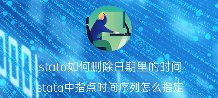 stata如何删除日期里的时间 stata中指点时间序列怎么指定？